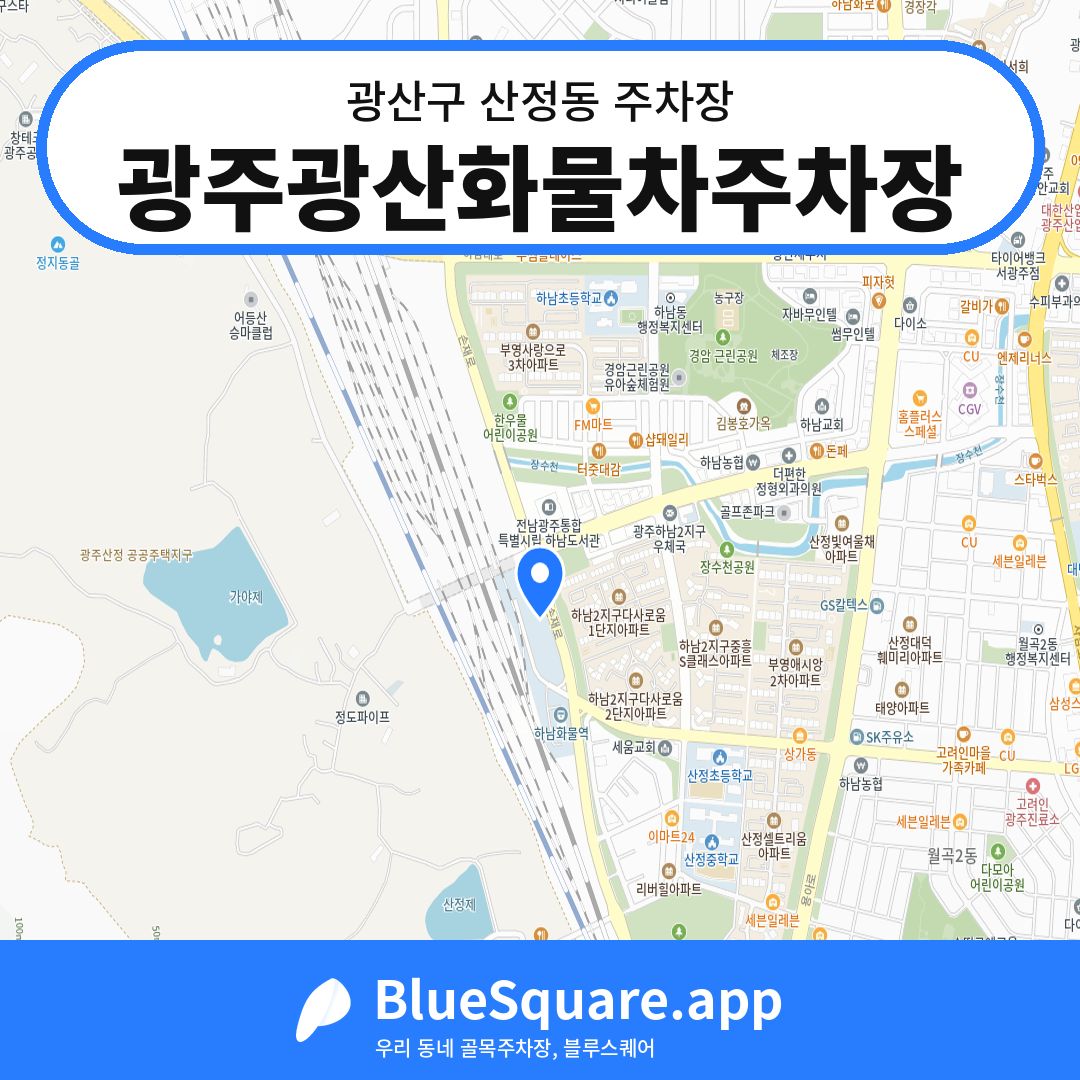 광주광산화물차주차장 위치 지도 — 광주 광산구 산정동 | 블루스퀘어 주차