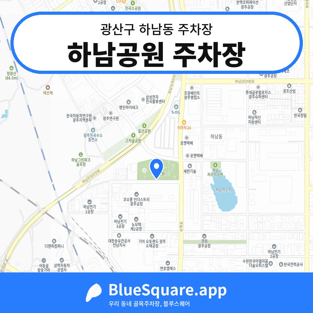 하남공원 주차장 위치 지도 — 광주 광산구 하남동 | 블루스퀘어 주차