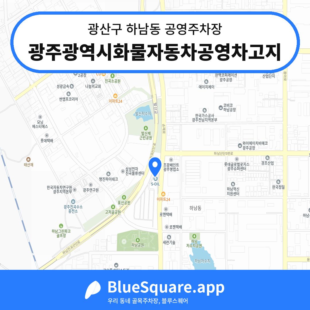광주광역시화물자동차공영차고지 위치 지도 — 광주 광산구 하남동 | 블루스퀘어 주차