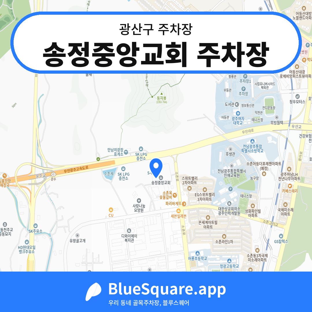 송정중앙교회 주차장 위치 지도 — 광주 광산구 | 블루스퀘어 주차