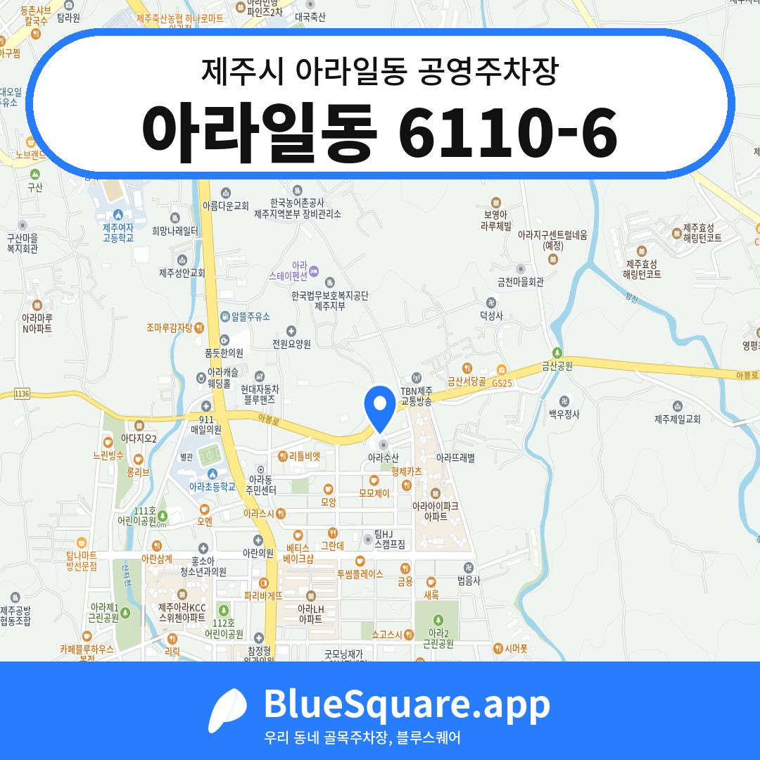 아라일동 6110-6 위치 지도 — 제주 제주시 아라일동 | 블루스퀘어 주차