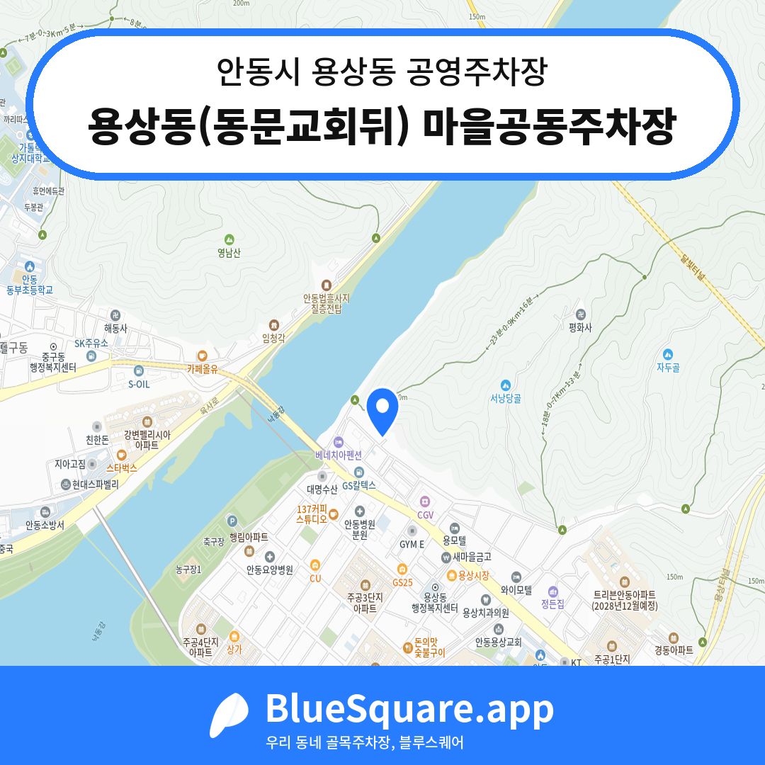 용상동(동문교회뒤) 마을공동주차장 위치 지도 — 경북 안동시 용상동 | 블루스퀘어 주차