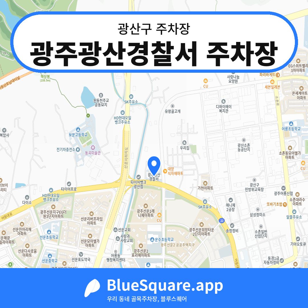 광주광산경찰서 주차장 위치 지도 — 광주 광산구 | 블루스퀘어 주차