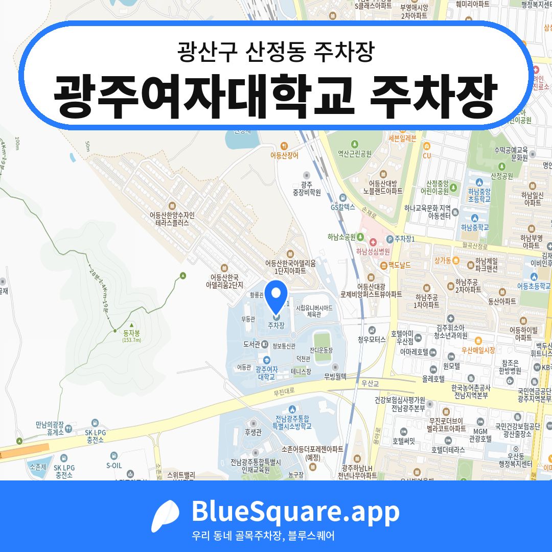 광주여자대학교 주차장 위치 지도 — 광주 광산구 산정동 | 블루스퀘어 주차