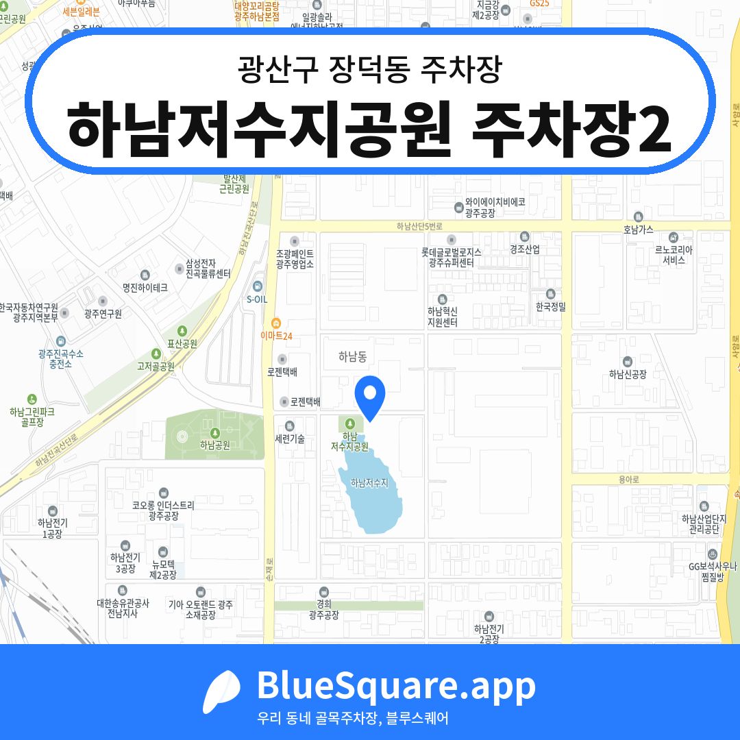 하남저수지공원 주차장2 위치 지도 — 광주 광산구 장덕동 | 블루스퀘어 주차