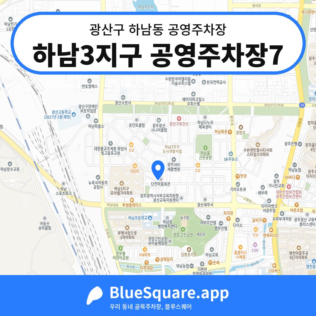 하남3지구 공영주차장7 위치 지도 — 광주 광산구 하남동 | 블루스퀘어 주차