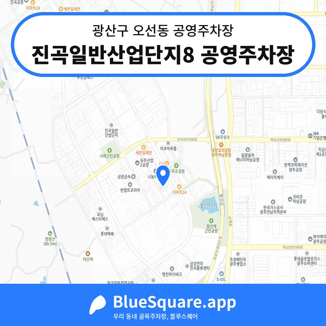 진곡일반산업단지8 공영주차장 위치 지도 — 광주 광산구 오선동 | 블루스퀘어 주차