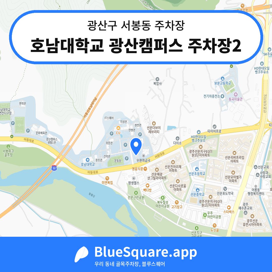 호남대학교 광산캠퍼스 주차장2 위치 지도 — 광주 광산구 서봉동 | 블루스퀘어 주차