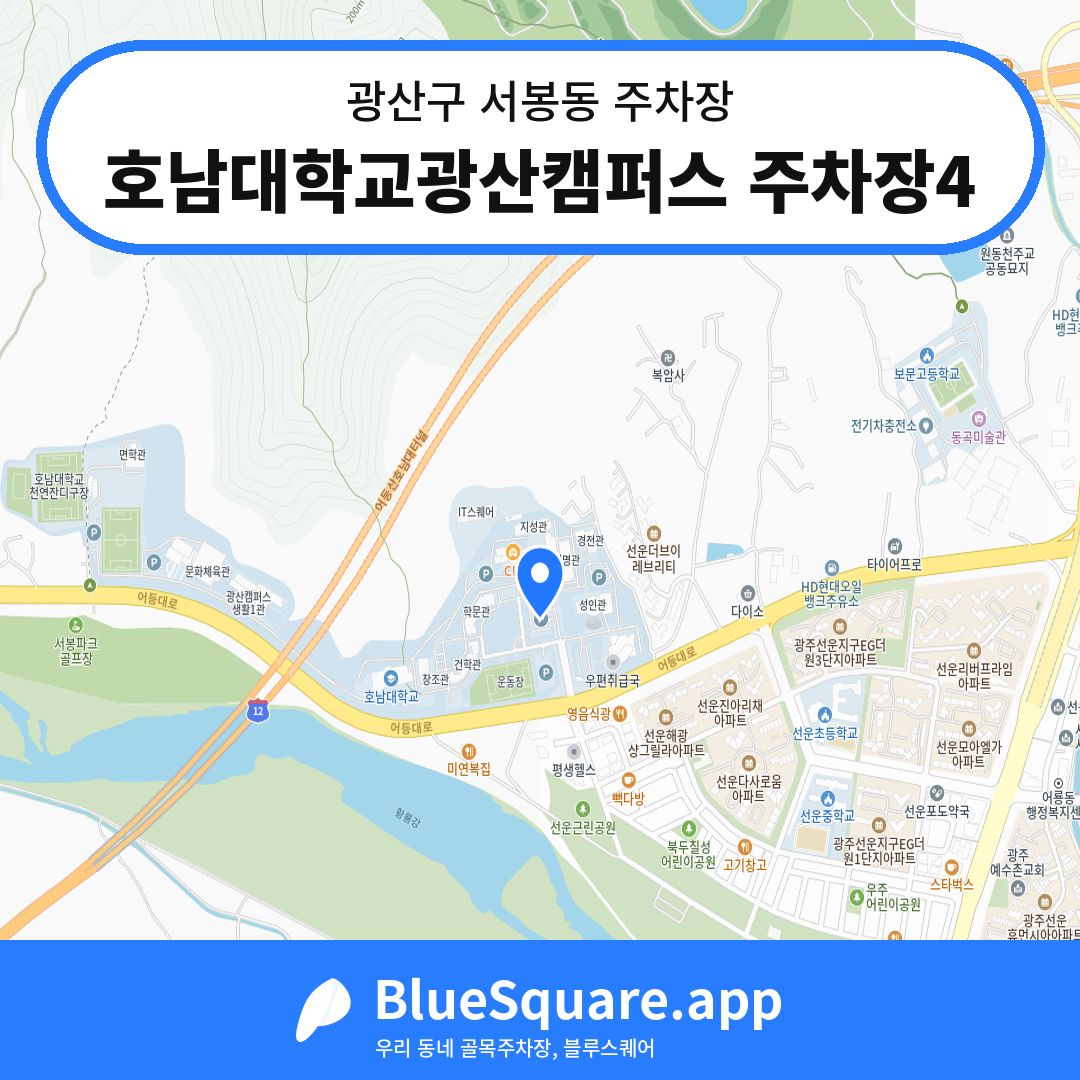 호남대학교광산캠퍼스 주차장4 위치 지도 — 광주 광산구 서봉동 | 블루스퀘어 주차