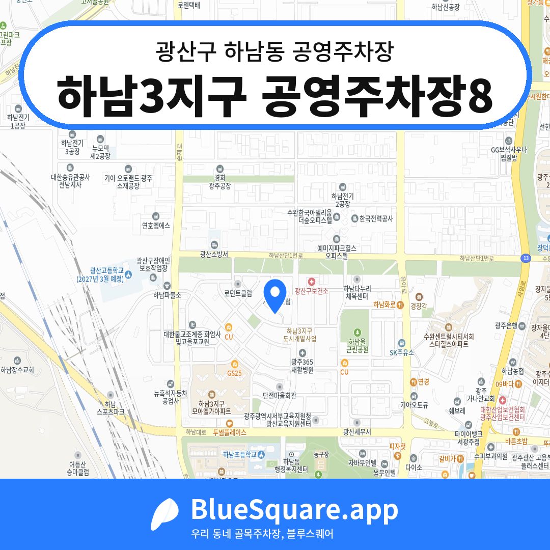 하남3지구 공영주차장8 위치 지도 — 광주 광산구 하남동 | 블루스퀘어 주차