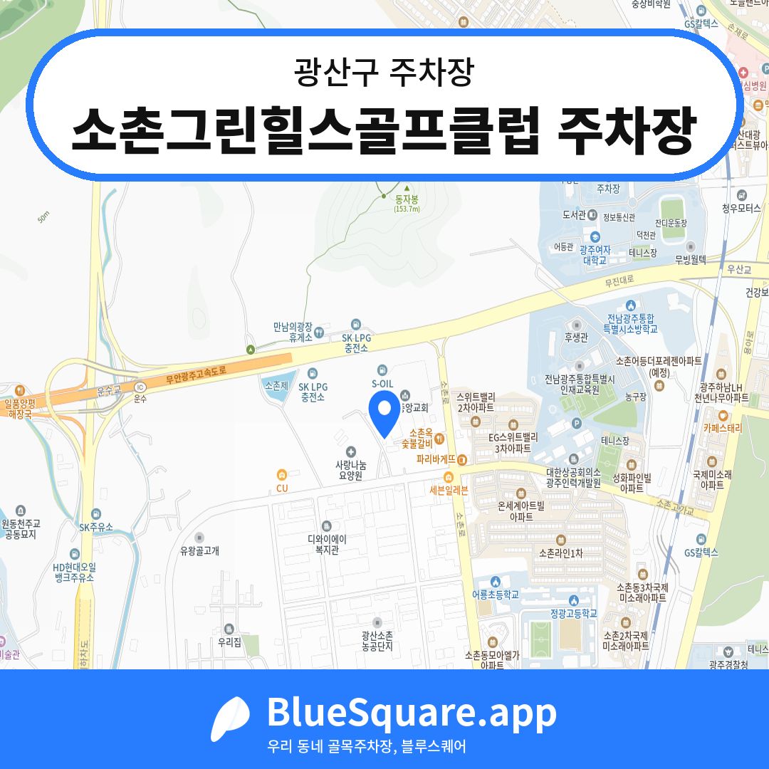 소촌그린힐스골프클럽 주차장 위치 지도 — 광주 광산구 | 블루스퀘어 주차
