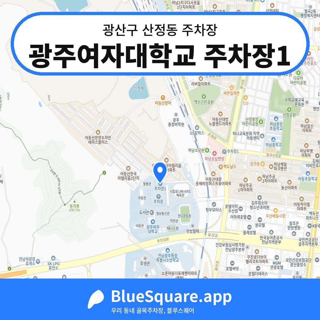 광주여자대학교 주차장1 위치 지도 — 광주 광산구 산정동 | 블루스퀘어 주차