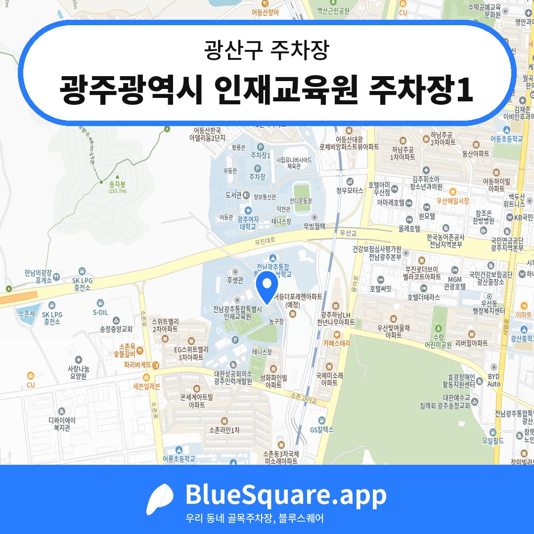 광주광역시 인재교육원 주차장1 위치 지도 — 광주 광산구 | 블루스퀘어 주차