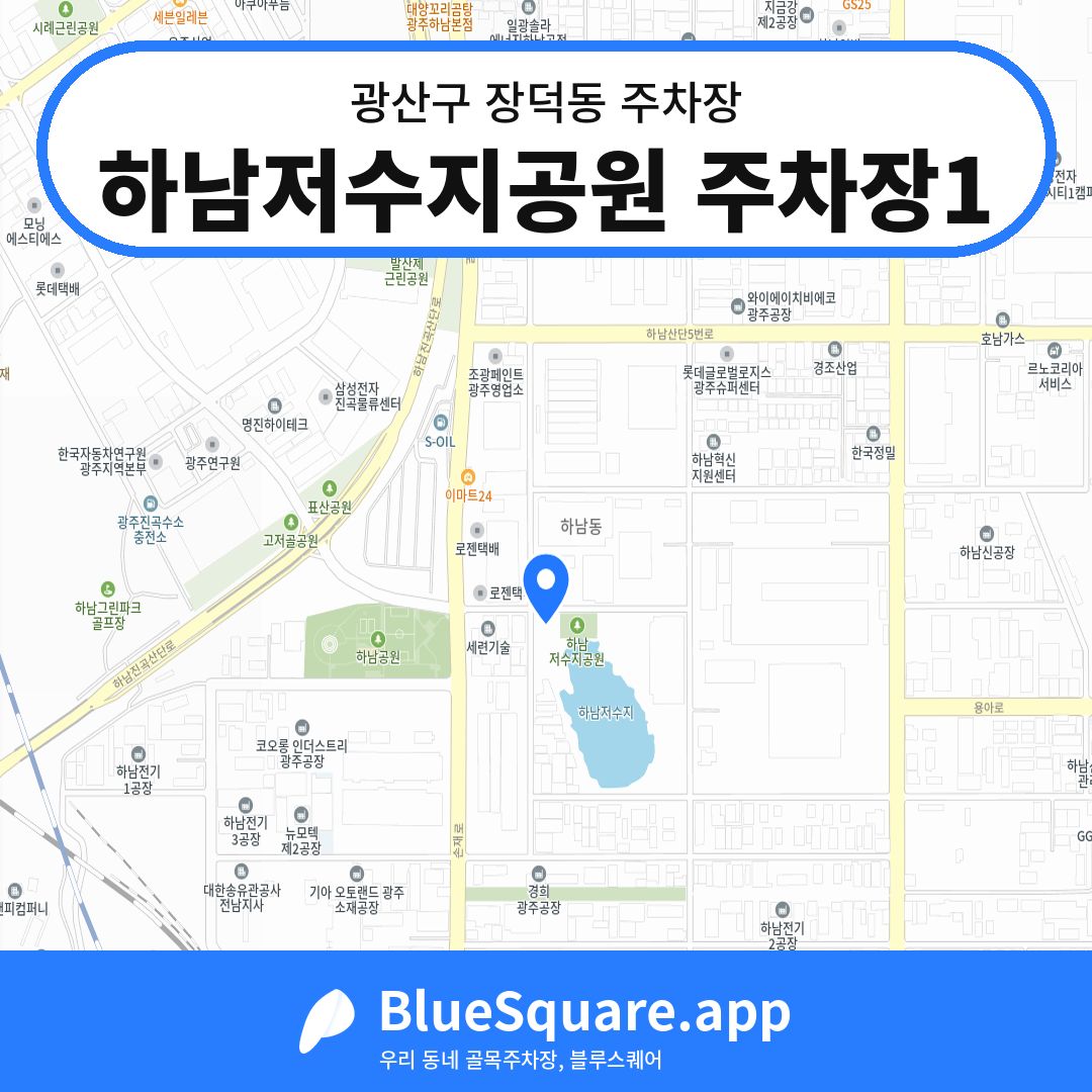 하남저수지공원 주차장1 위치 지도 — 광주 광산구 장덕동 | 블루스퀘어 주차