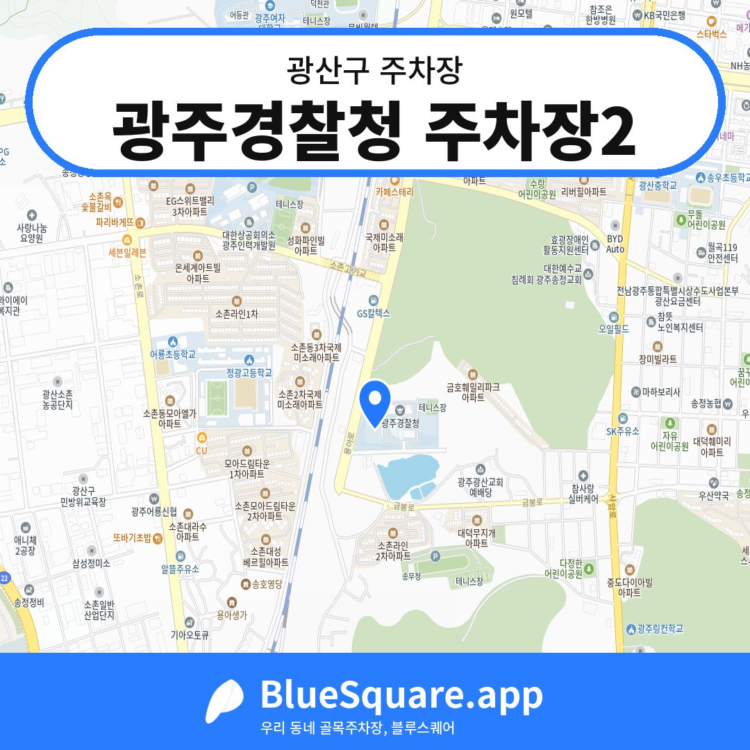 광주경찰청 주차장2 위치 지도 — 광주 광산구 | 블루스퀘어 주차