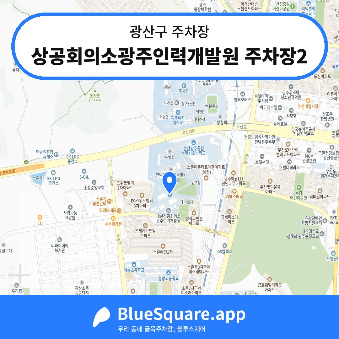상공회의소광주인력개발원 주차장2 위치 지도 — 광주 광산구 | 블루스퀘어 주차