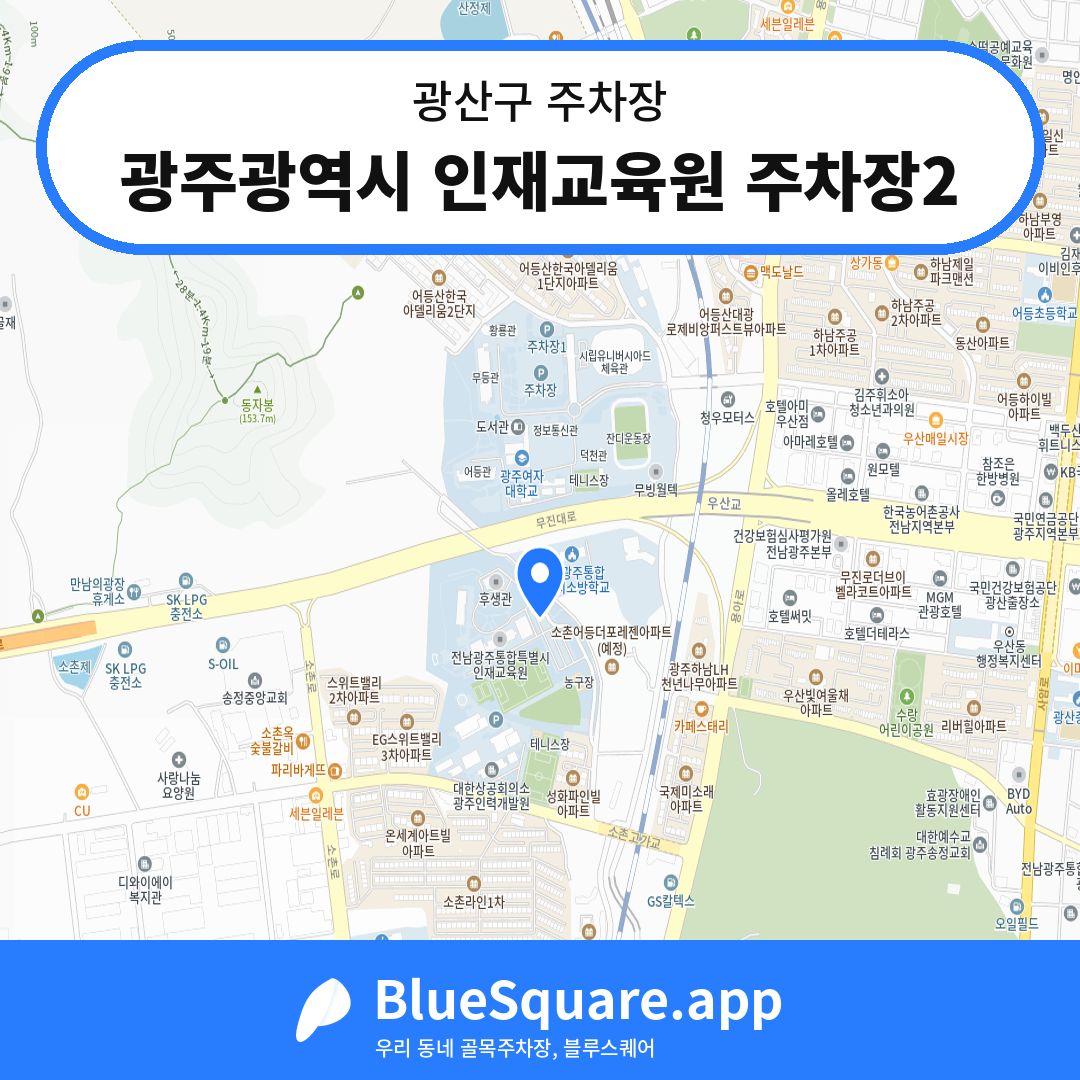 광주광역시 인재교육원 주차장2 위치 지도 — 광주 광산구 | 블루스퀘어 주차