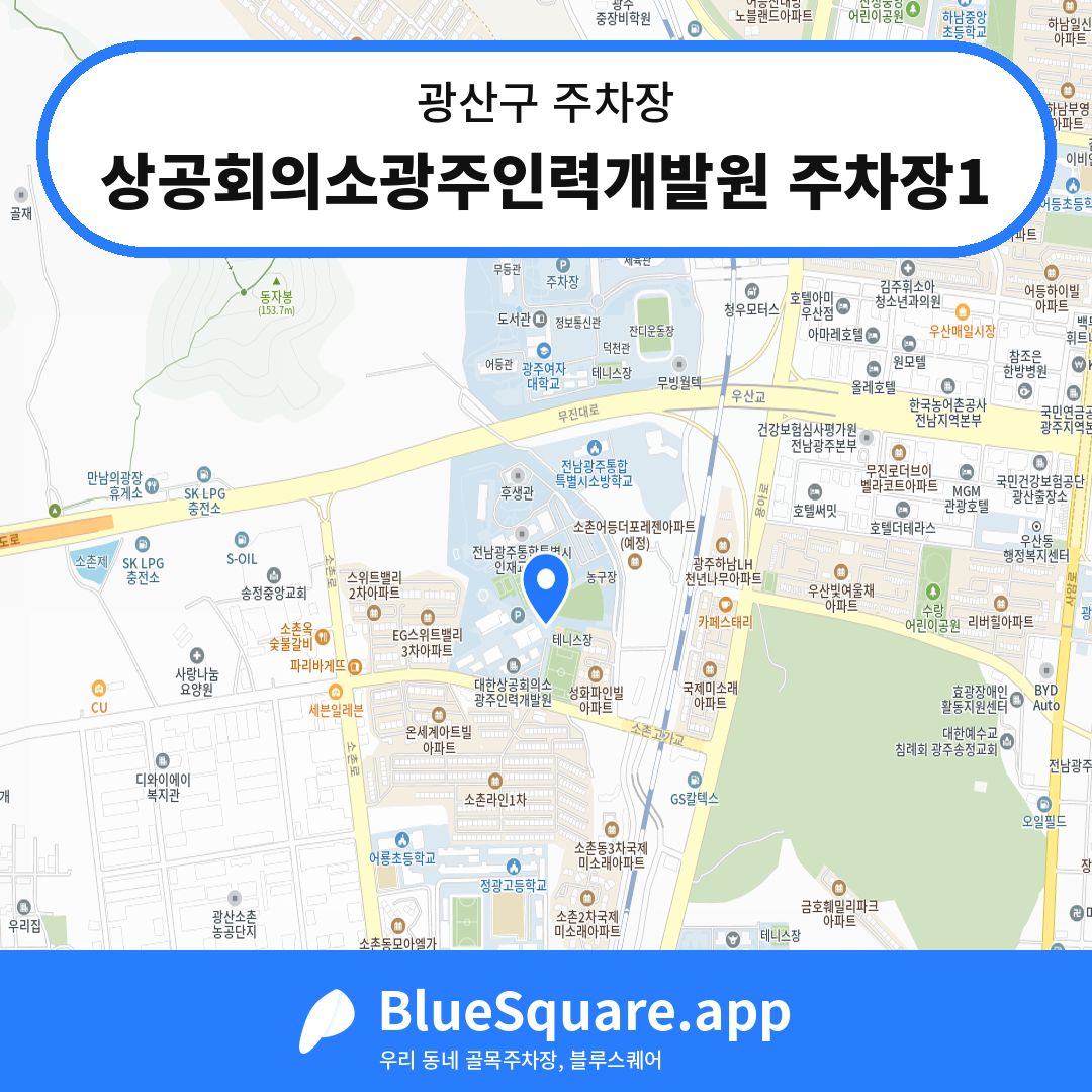 상공회의소광주인력개발원 주차장1 위치 지도 — 광주 광산구 | 블루스퀘어 주차