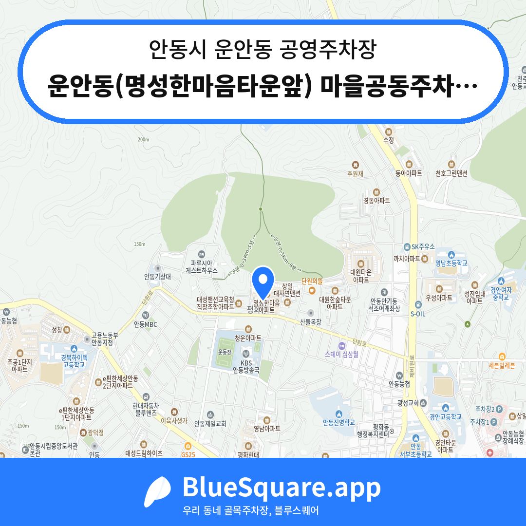 운안동(명성한마음타운앞) 마을공동주차장 위치 지도 — 경북 안동시 운안동 | 블루스퀘어 주차
