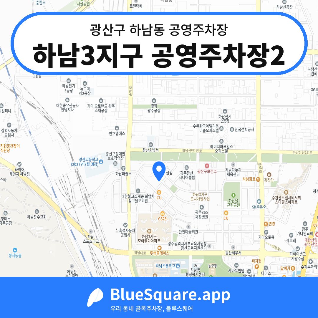 하남3지구 공영주차장2 위치 지도 — 광주 광산구 하남동 | 블루스퀘어 주차