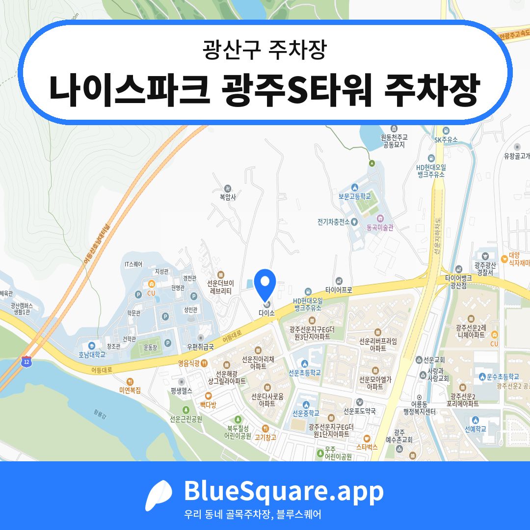 나이스파크 광주S타워 주차장 위치 지도 — 광주 광산구 | 블루스퀘어 주차