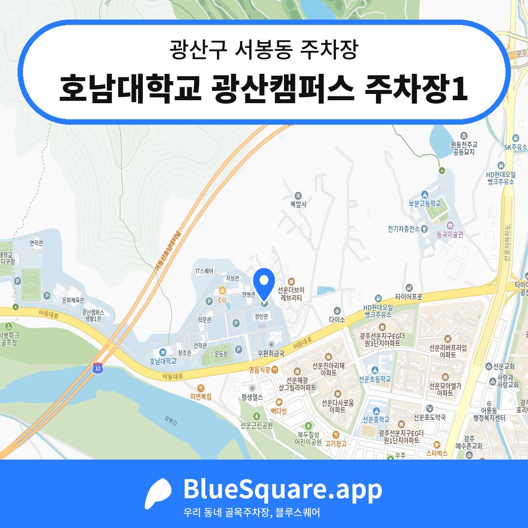 호남대학교 광산캠퍼스 주차장1 위치 지도 — 광주 광산구 서봉동 | 블루스퀘어 주차