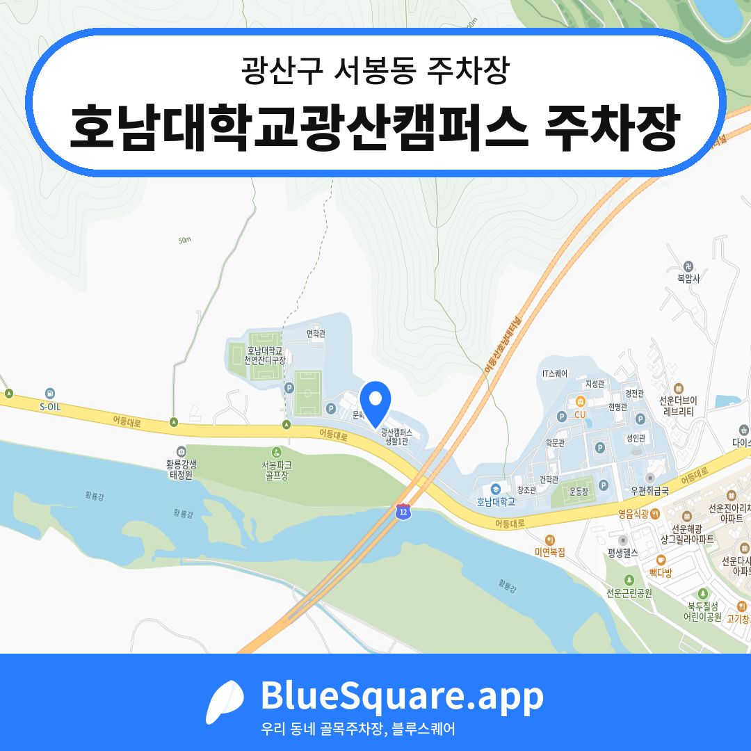 호남대학교광산캠퍼스 주차장 위치 지도 — 광주 광산구 서봉동 | 블루스퀘어 주차