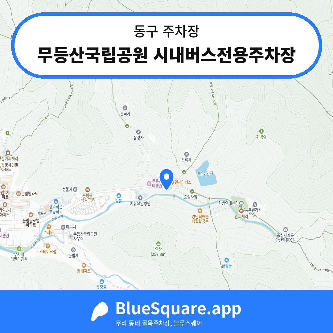 무등산국립공원 시내버스전용주차장 위치 지도 — 광주 동구 | 블루스퀘어 주차