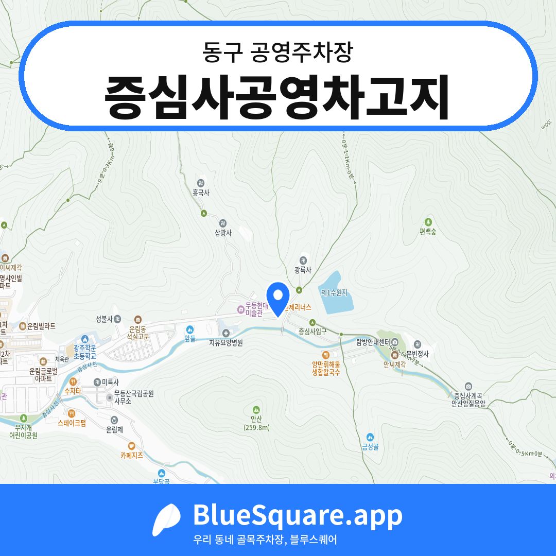 증심사공영차고지 위치 지도 — 광주 동구 | 블루스퀘어 주차