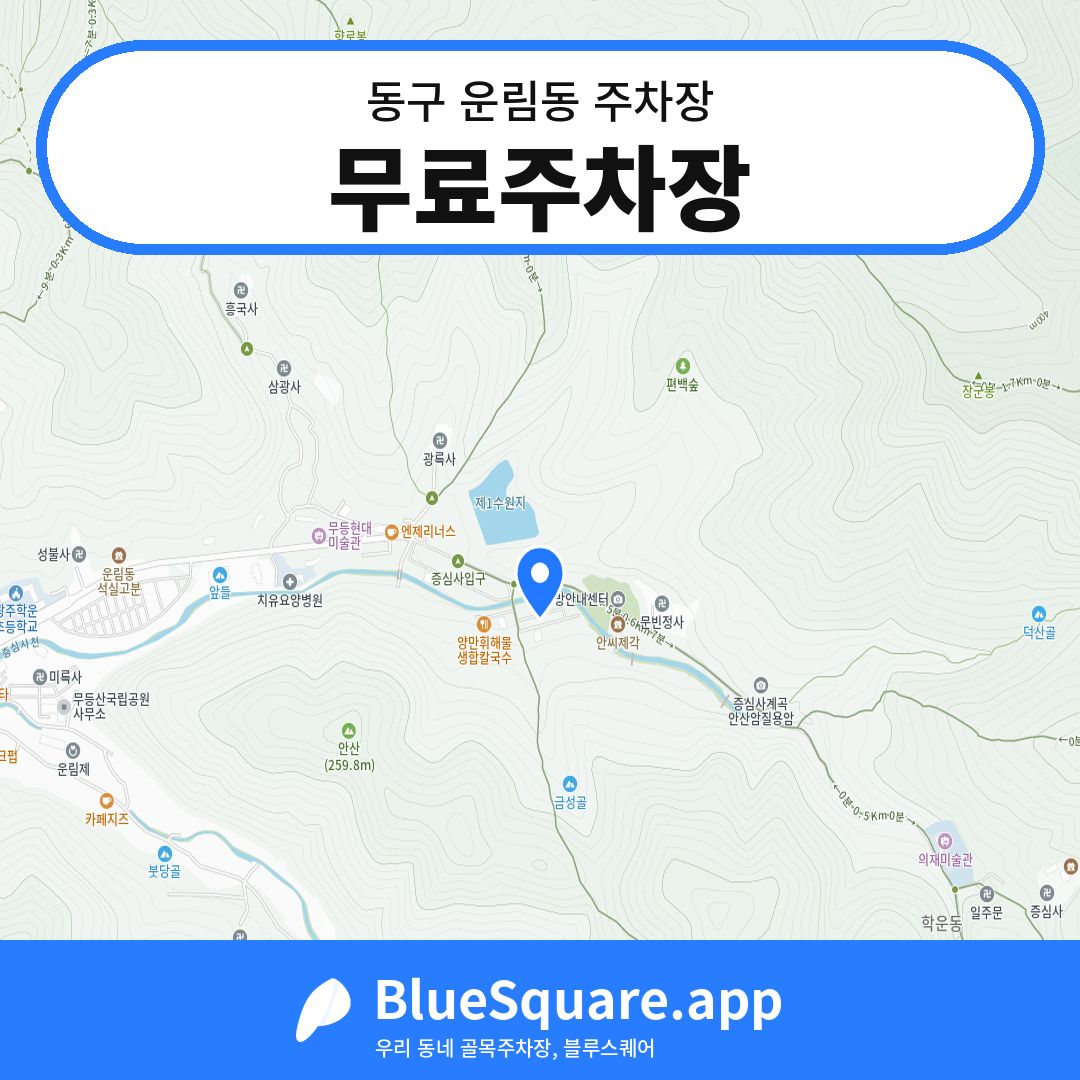무료주차장 위치 지도 — 광주 동구 운림동 | 블루스퀘어 주차