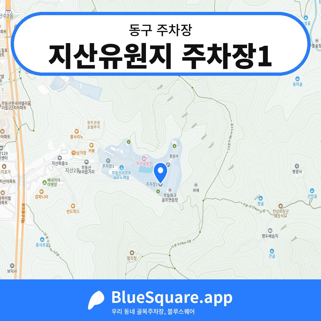 지산유원지 주차장1 위치 지도 — 광주 동구 | 블루스퀘어 주차