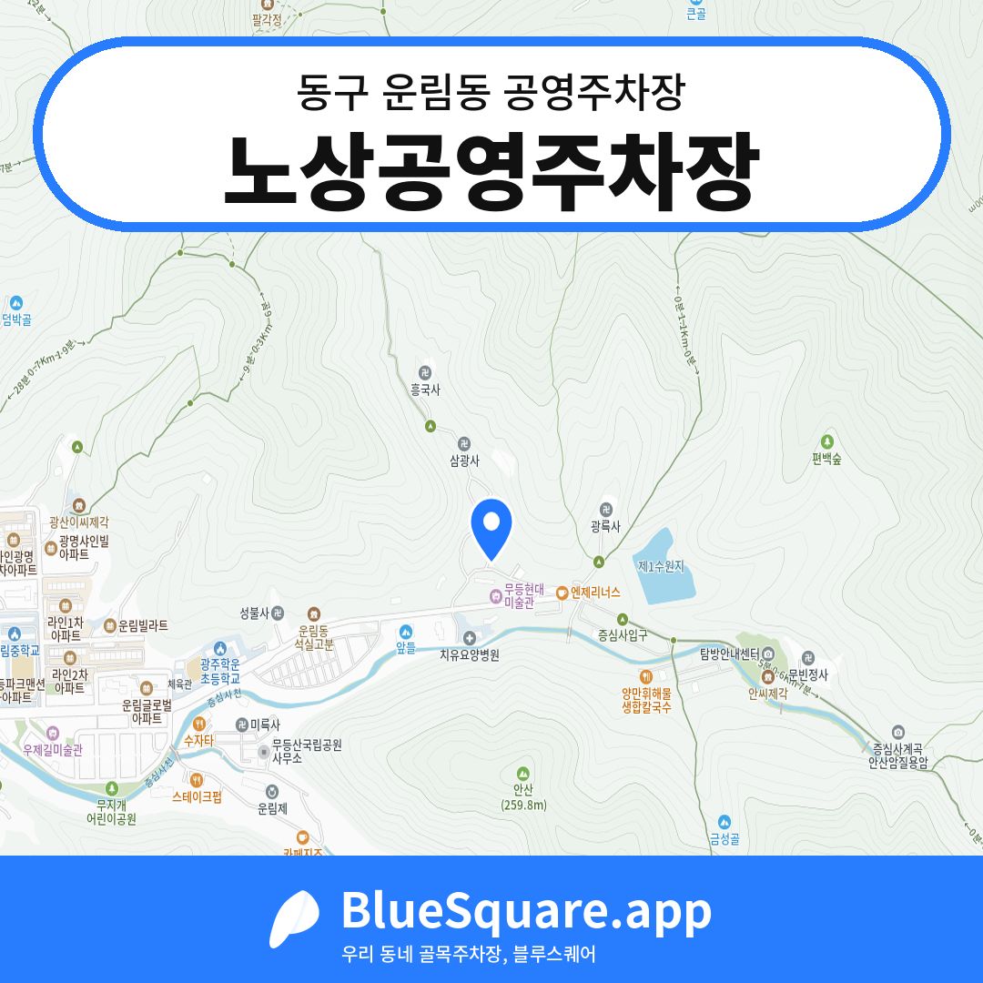 노상공영주차장 위치 지도 — 광주 동구 운림동 | 블루스퀘어 주차
