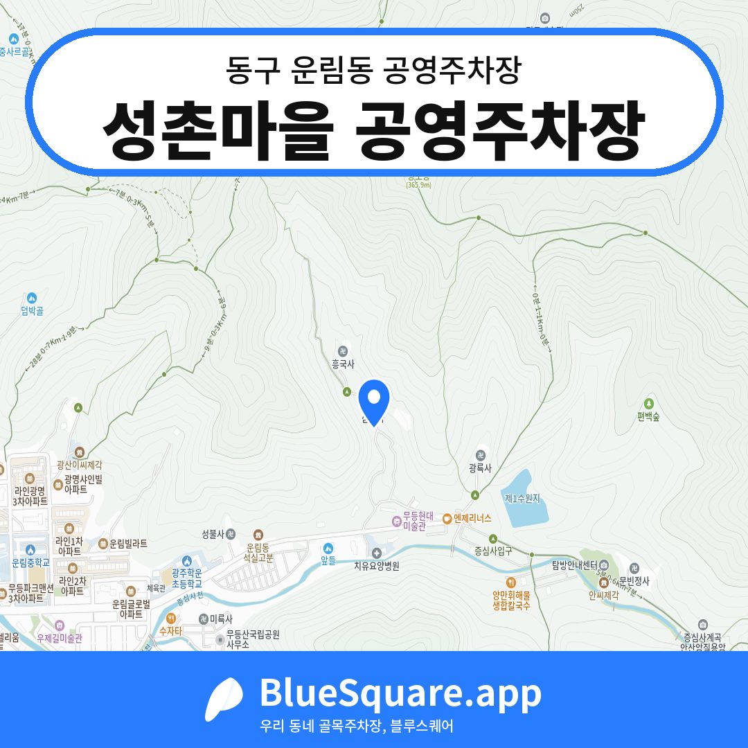 성촌마을 공영주차장 위치 지도 — 광주 동구 운림동 | 블루스퀘어 주차