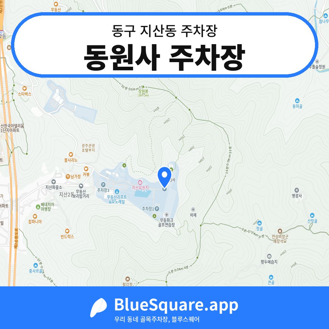 동원사 주차장 위치 지도 — 광주 동구 지산동 | 블루스퀘어 주차