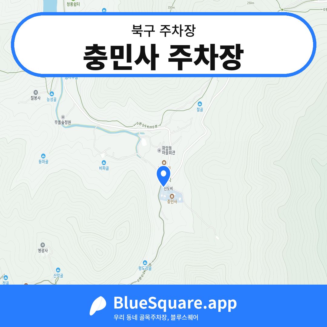 충민사 주차장 위치 지도 — 광주 북구 | 블루스퀘어 주차
