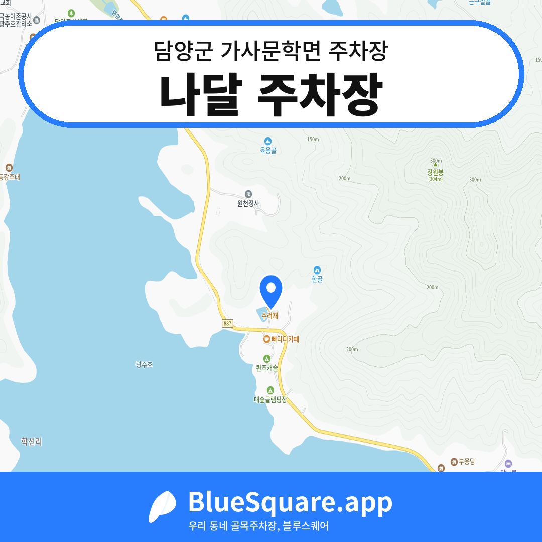 나달 주차장 위치 지도 — 전남 담양군 가사문학면 | 블루스퀘어 주차