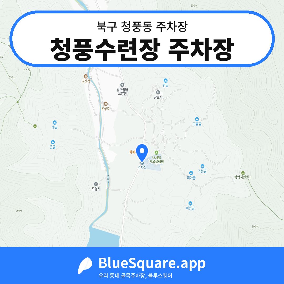 청풍수련장 주차장 위치 지도 — 광주 북구 청풍동 | 블루스퀘어 주차