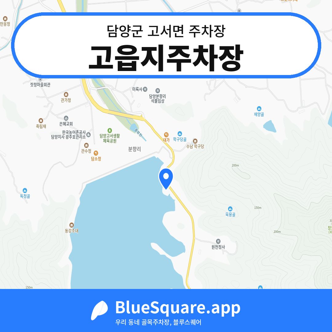 고읍지주차장 위치 지도 — 전남 담양군 고서면 | 블루스퀘어 주차