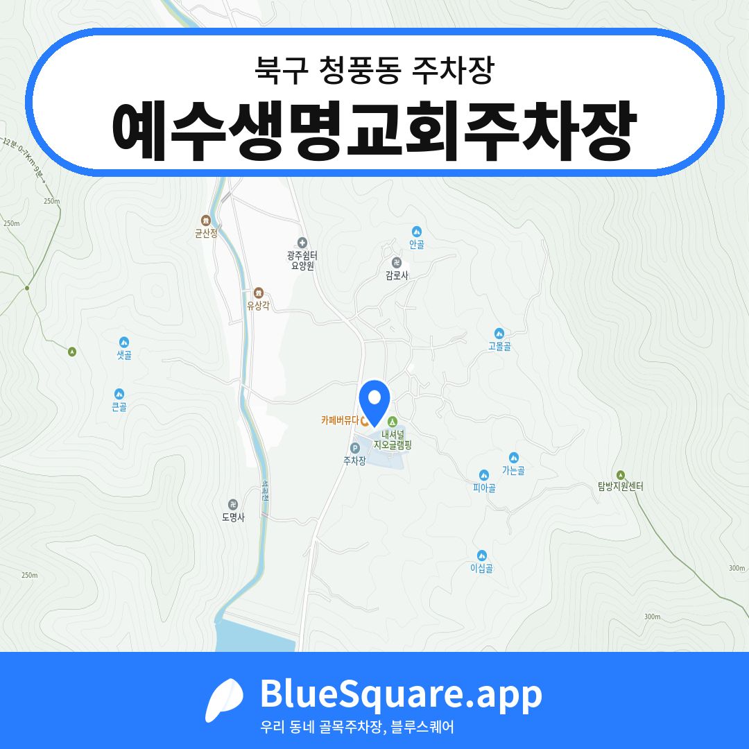 예수생명교회주차장 위치 지도 — 광주 북구 청풍동 | 블루스퀘어 주차