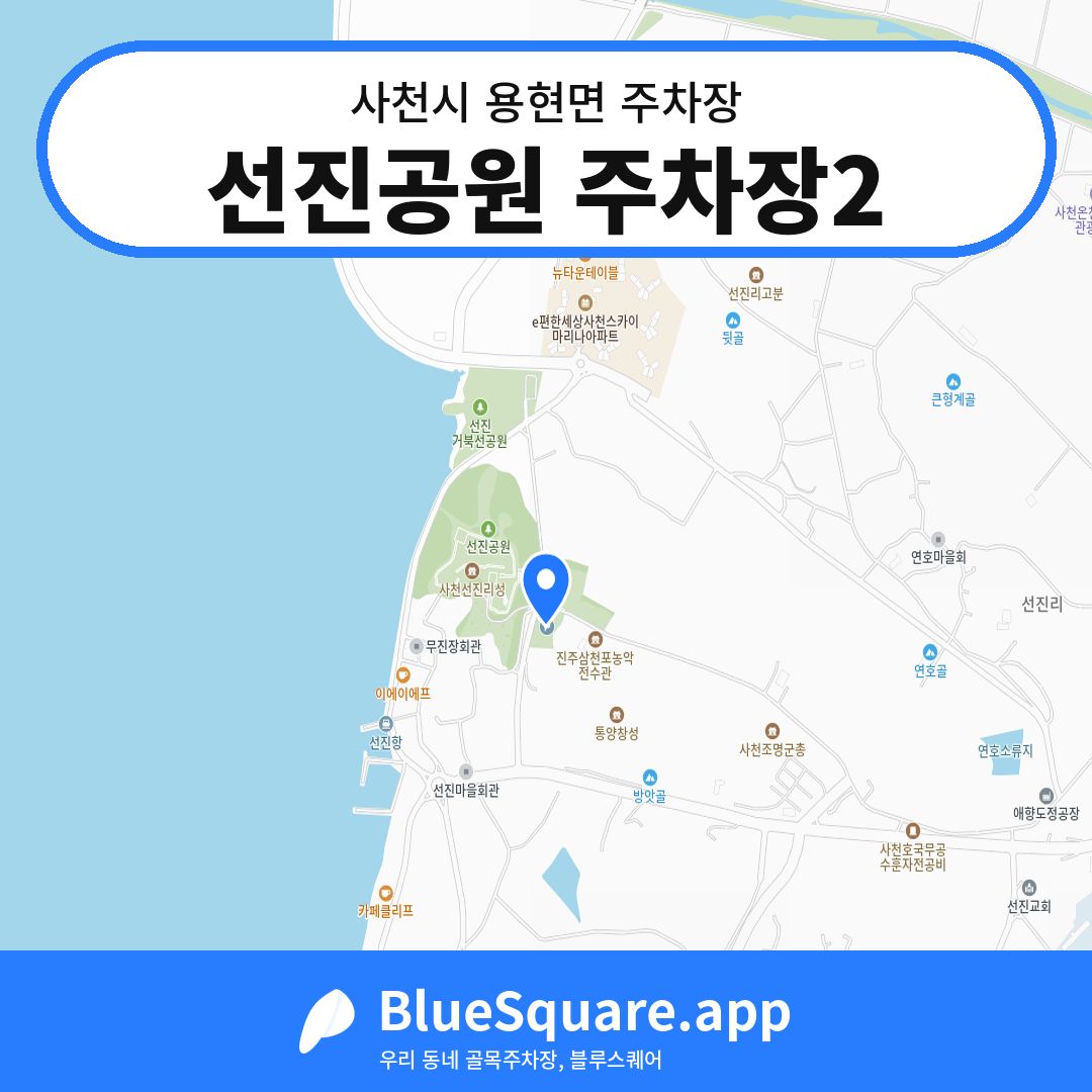선진공원 주차장2 위치 지도 — 경남 사천시 용현면 | 블루스퀘어 주차