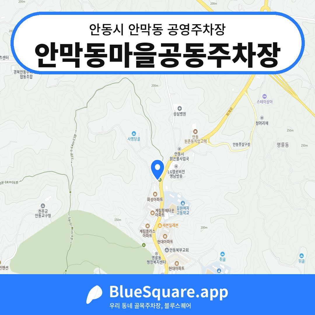 안막동마을공동주차장 위치 지도 — 경북 안동시 안막동 | 블루스퀘어 주차