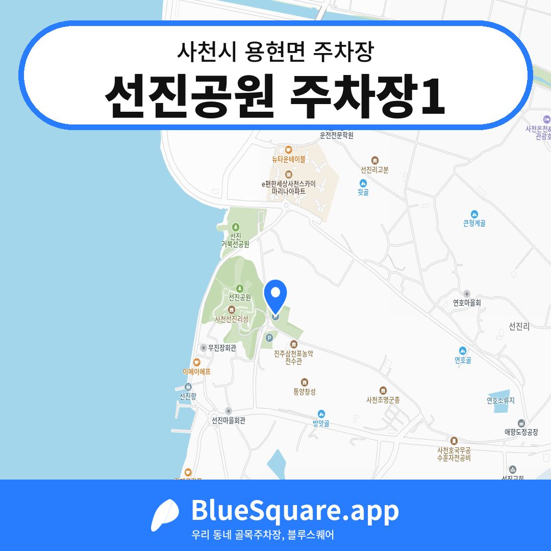 선진공원 주차장1 위치 지도 — 경남 사천시 용현면 | 블루스퀘어 주차
