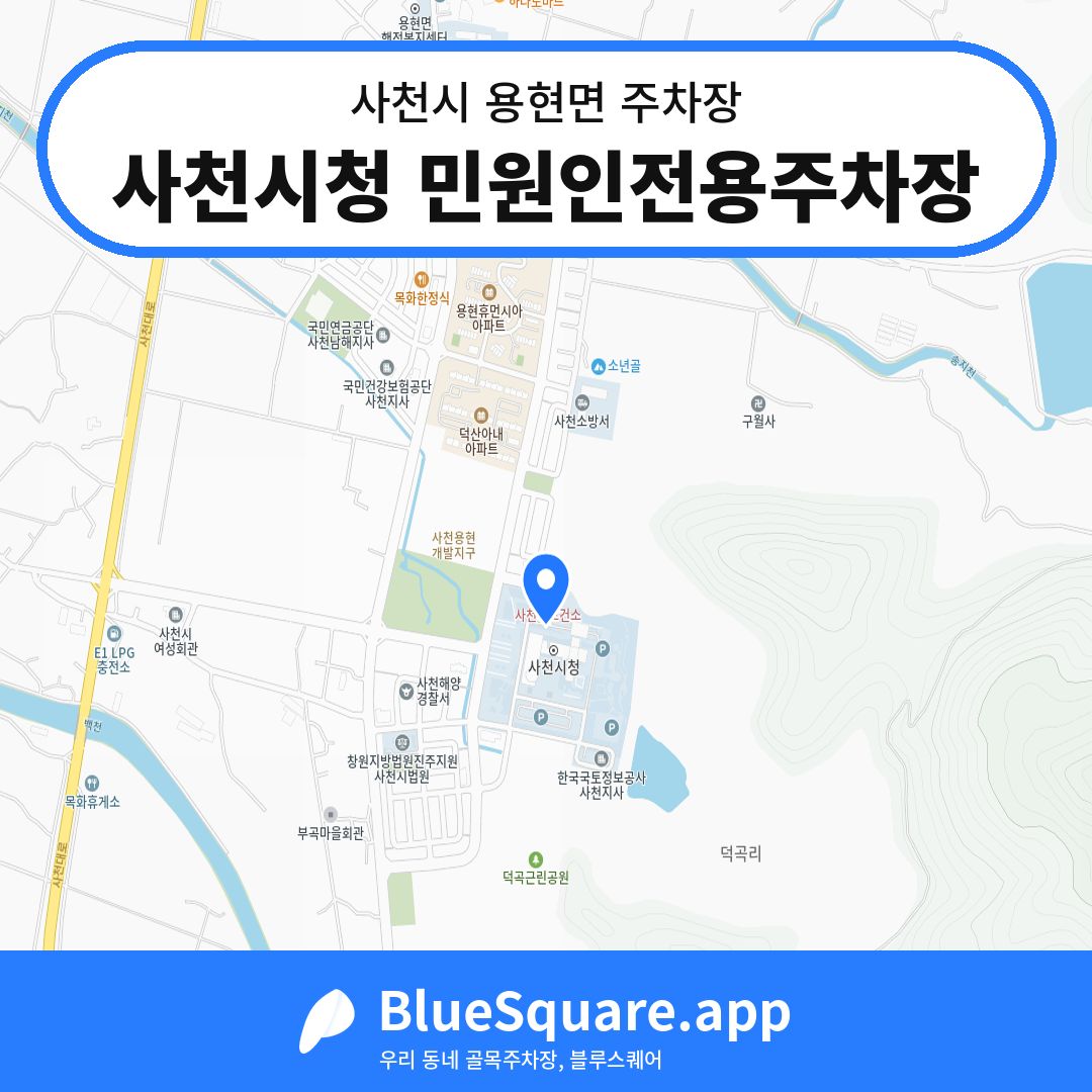 사천시청 민원인전용주차장 위치 지도 — 경남 사천시 용현면 | 블루스퀘어 주차