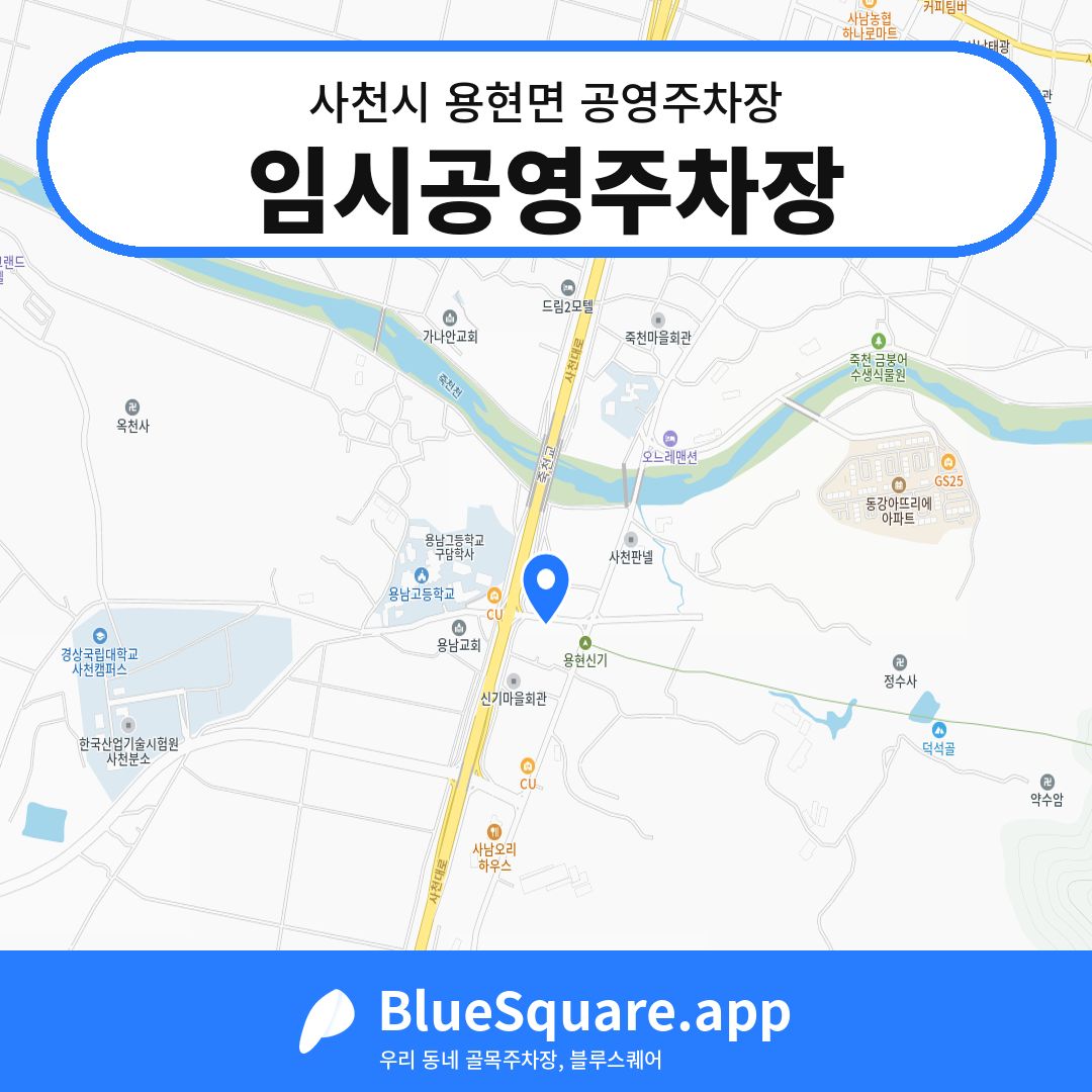 임시공영주차장 위치 지도 — 경남 사천시 용현면 | 블루스퀘어 주차