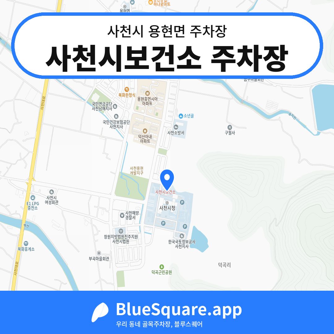 사천시보건소 주차장 위치 지도 — 경남 사천시 용현면 | 블루스퀘어 주차