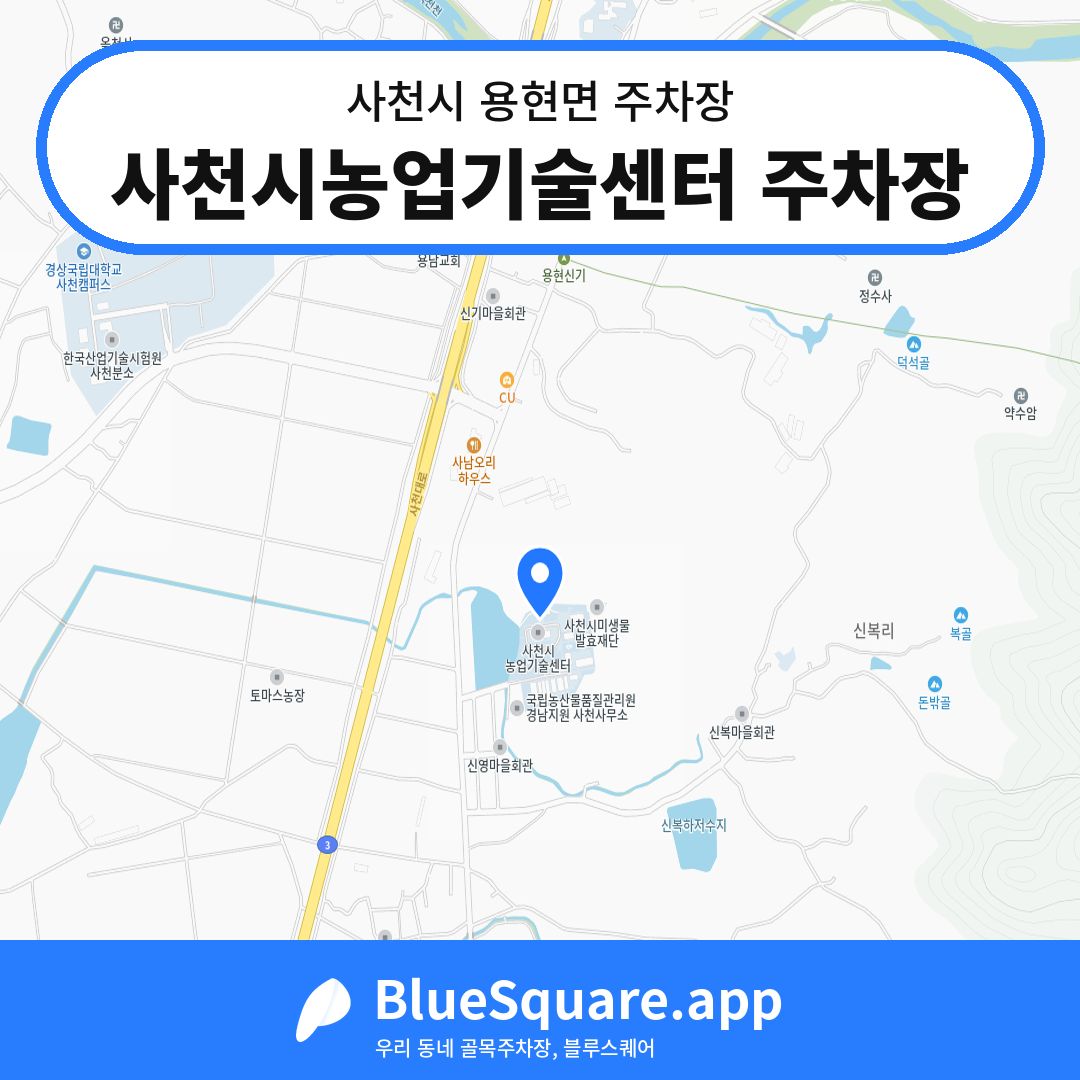사천시농업기술센터 주차장 위치 지도 — 경남 사천시 용현면 | 블루스퀘어 주차