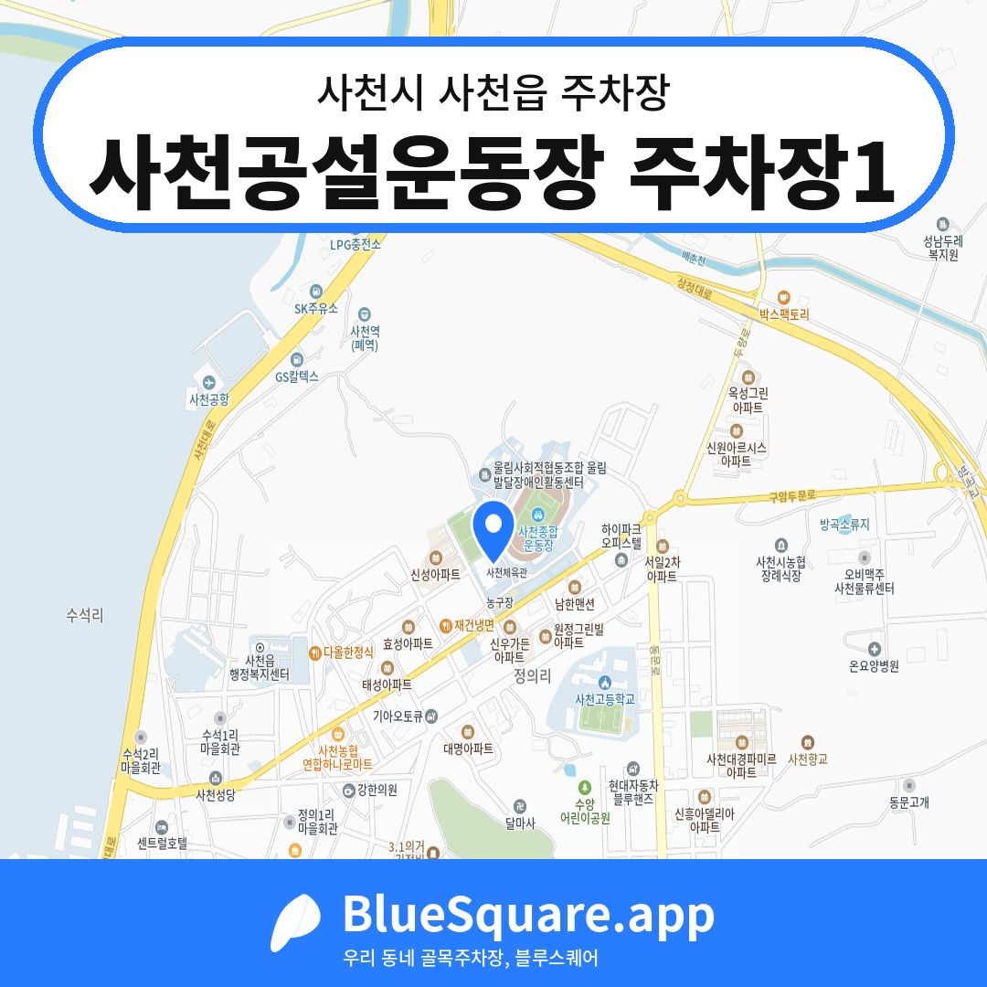 사천공설운동장 주차장1 위치 지도 — 경남 사천시 사천읍 | 블루스퀘어 주차