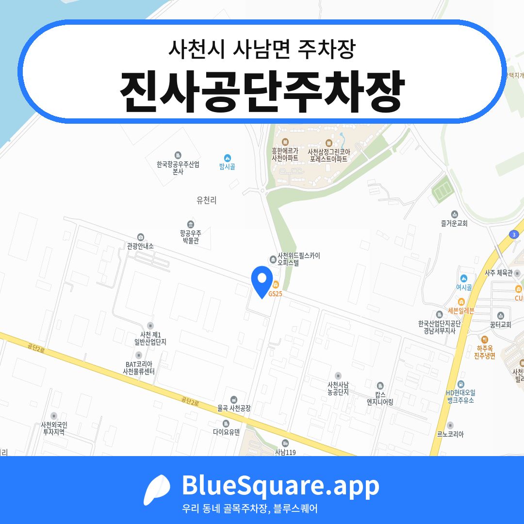 진사공단주차장 위치 지도 — 경남 사천시 사남면 | 블루스퀘어 주차