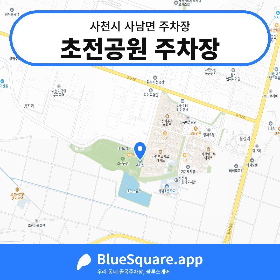 초전공원 주차장 위치 지도 — 경남 사천시 사남면 | 블루스퀘어 주차