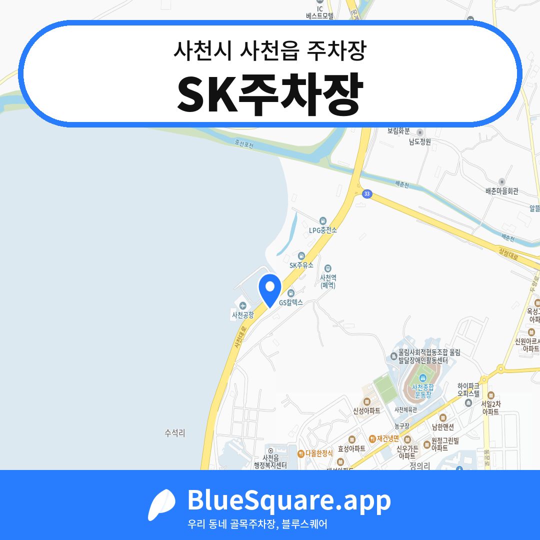 SK주차장 위치 지도 — 경남 사천시 사천읍 | 블루스퀘어 주차